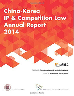 《中韩知识产权与竞争法2014年度报告》